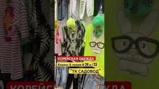 Корейская одежда садовод 
