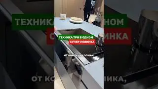 Духовка, варочная поверхность и вытяжка в одном приборе! #кухни #дизайнинтерьера