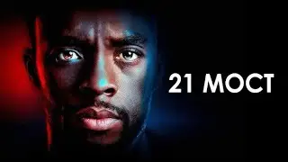 21 Мост .Фильм 2024| Вышка супер новинка.