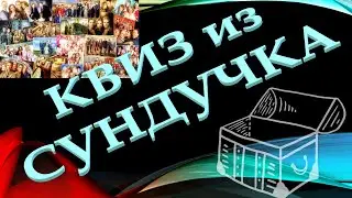 КВИЗ из СУНДУЧКА. УГАДАЙ СЕРИАЛ ПО ТРЕЙЛЕРУ №2