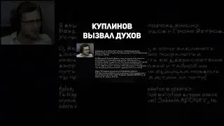 Куплинов вызвал духов в хоррор