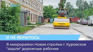 В микрорайон Новая стройка г. Куровское 