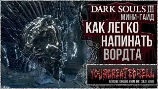 [Мини-гайд] Как быстро слить Вордта из Холодной долины в мили 🡆 Dark Souls 3