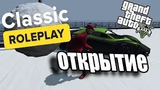ОТКРЫТИЕ CLASSIC ROLEPLAY В ГТА 5 РП