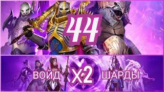Raid: Shadow legends - Взрываем 44 войд шарда под х2 (накоплены непосильным трудом)). Зовём Сифи!