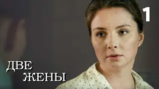 Две жены | Серия 1