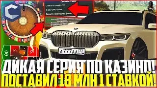 САМАЯ ДИКАЯ СЕРИЯ ПО КАЗИНО! ПОСТАВИЛ МАКСИМАЛЬНУЮ СТАВКУ ПО ТАКТИКЕ! - MTA CCDPLANET