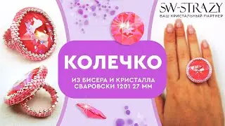 Как оплести кристалл Сваровски 1201 27 мм и сделать из него кольцо