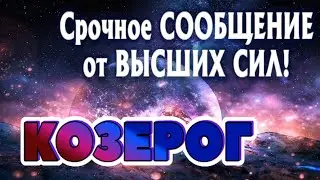 КОЗЕРОГ 💯💯💯 СРОЧНОЕ СООБЩЕНИЕ от ВЫСШИХ СИЛ Таро Расклад онлайн 7776