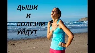 Через полгода все болезни уйдут, если будешь так дышать.