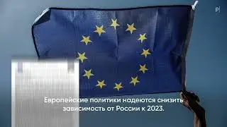 Энергетическое эмбарго против России. Стоит бояться?