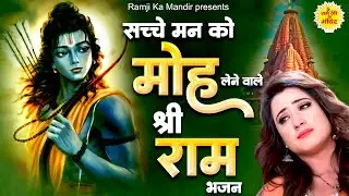 सच्चे मन को मोह लेने वाले श्री राम के भजन - Ram Aa Jao Sahara Bankar - Shri Ram Bhajan 2025 - #Ram