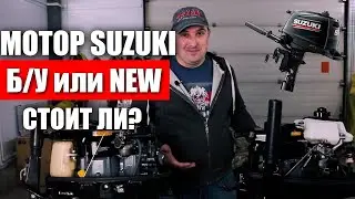 Suzuki motor 5 l / s Which one to choose? Used or NEW?│ZASTAVA FILM