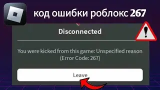 как исправить ошибку roblox код 267 (2025) | код ошибки 267 roblox
