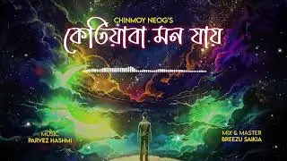 KETIYABA MON JAI | CHINMOY NEOG |  PARVEZ HASHMI | ASSAMESE SONG 2023