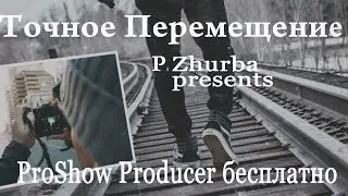Бесплатный проект ProShow Producer