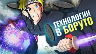 САМЫЕ СИЛЬНЫЕ НАУЧНЫЕ ОРУЖИЯ НИНДЗЯ В АНИМЕ БОРУТО  | Наруто