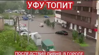 ПОТОП В УФЕ  3 АВГУСТА