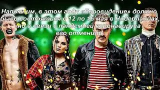 ЕВРОВИДЕНИЕ 2020 / КОРОНАВИРУС / ЛИТЛ БИГ / 12 14 МАЯ