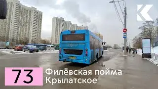 Автобус ЛиАЗ 4292.60, Маршрут 73 (Филёвская пойма - Крылатское)