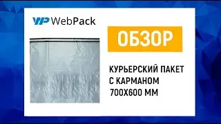 Купить курьерские пакеты большие с карманом | Шоу-рум в Москве и в Нижнем Новгороде