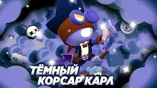 ТЁМНЫЙ КОРСАР КАРЛ | БРАВЛ СТАРС
