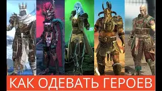 КАК ОДЕВАЬ ГЕРОЕВ, ЧТОБЫ ПОБЕЖДАТЬ НА ОНЛАЙН АРЕНЕ. HH OPTIMIZER, RAID Shadow Legends