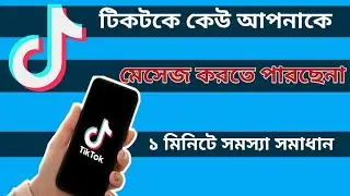 tiktok message problem solve/ টিকটকে কিভাবে মেসেজ করব