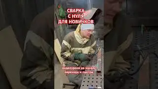 Сварка для новичков с нуля 