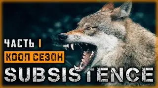 SUBSISTENCE #1 🌳 - Выжить Любой Ценой! - КООП Выживание (2020)