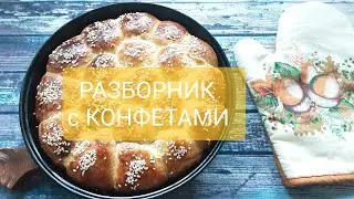 КАК ПРИГОТОВИТЬ ОЧЕНЬ ВКУСНЫЙ РАЗБОРНИК С СЕКРЕТНОЙ НАЧИНКОЙ