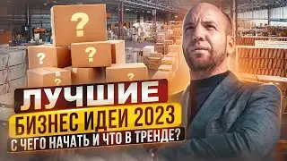 Бизнес 2023. Что открыть? Бизнес идеи. Сергей Гришин
