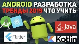 Android программирование тренды 2019. Что учить