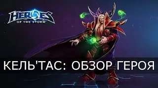 Heroes of the Storm - Кель'тас: обзор героя и билд