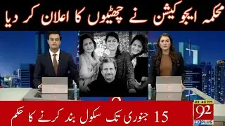 Winter Vacation 2021 - Good News For Students 2021