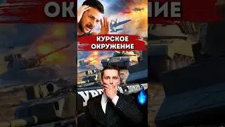 Окружение в Курской области. Прошли через газопровод