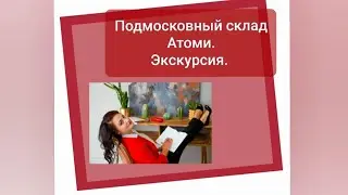 Экскурсия на Подмосковный склад Atomy (Атоми)