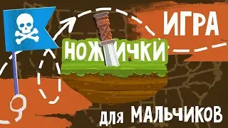 ИГРЫ с детьми во ДВОРЕ | игра НОЖИЧКИ
