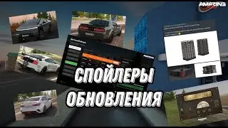 НОВЫЕ СПОЙЛЕРЫ ОБНОВЛЕНИЯ. КОГДА УЖЕ ОБНОВЛЕНИЕ? AMAZING ONLINE