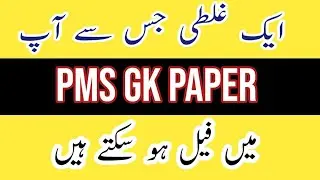 PMS General Knowledge Paper |PMS GK Paper|PMS 2021|PMS 2022|PMS General Knowledge Paper Mistake|