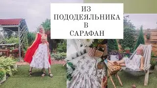 Было ПОСТЕЛЬНОЕ - стало САРАФАН👍 Как сшить летний сарафан из хлопка!