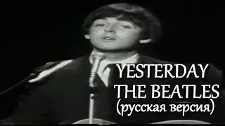 S4/E1. Yesterday - The Beatles. Кавер на русском языке и эквиритмический перевод