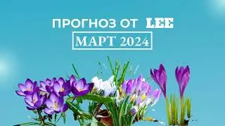 Прогноз от lee на март 2024