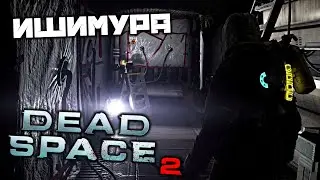 Dead Space 2 - Ишимура. Хранилище. Убрать помеху. Щупальца. Некроморфы. Рубка управления