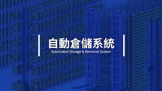 自動倉儲系統 Automated Storage & Retrieval System