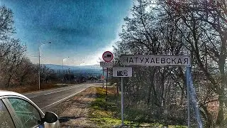 Чеши отсюда⚡Из города в станицу! На ПМЖ Натухаевская    