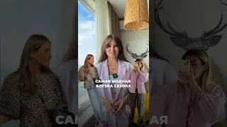 📌самая модная блузка сезона #мода #стиль #нелямазгарова #fashion #тренды #wildberries #одежда