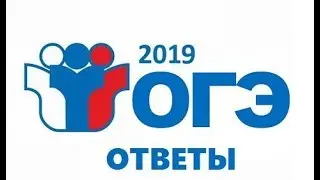 ВСЕ ОТВЕТЫ НА ОГЭ 2019