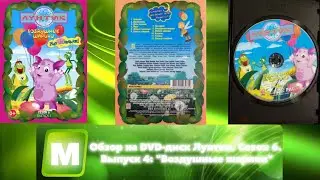 Обзор на DVD-диск Лунтик. Сезон 6. Выпуск 4: 