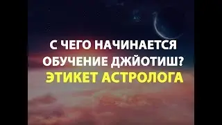 С чего начинается обучение Джйотиш? Этикет Астролога.